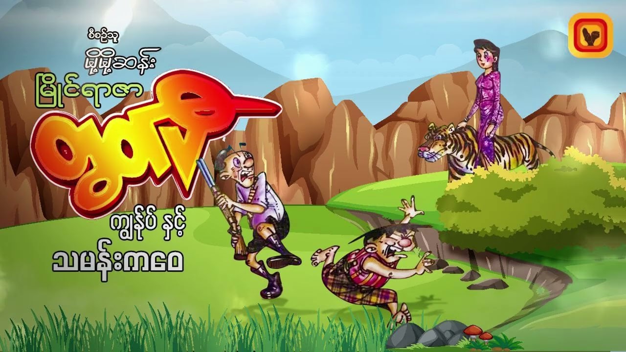 သမန်းကဝေ (ဆွေမင်း၊ဓနုဖြူ)