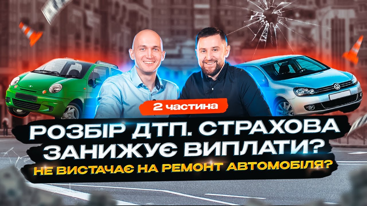 ЯК НЕ СТАТИ ЖЕРТВОЮ СТРАХОВОЇ. Як обманюють страхові та як отримати виплату від них. Розбір ДТП