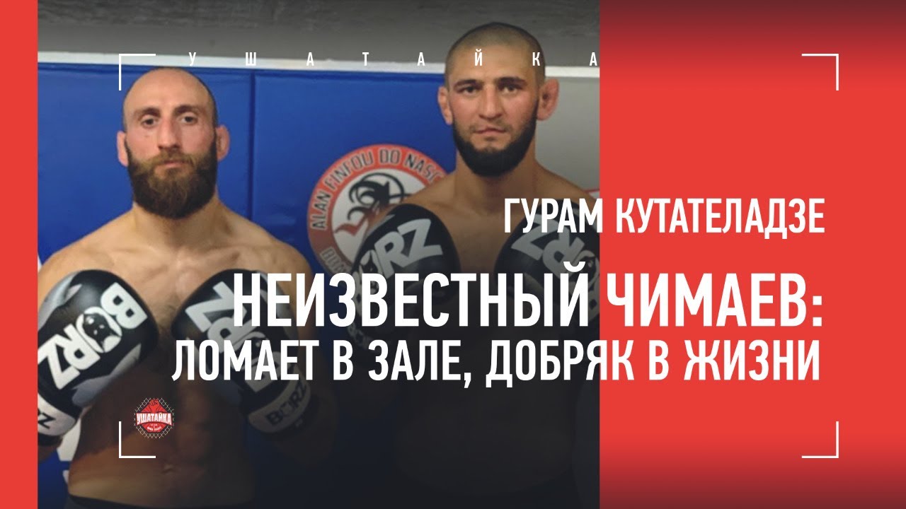 ЧИМАЕВ, КОТОРОГО ВЫ НЕ ЗНАЛИ / проблемы в России / бой с польским Хабибом - ГУРАМ КУТАТЕЛАДЗЕ