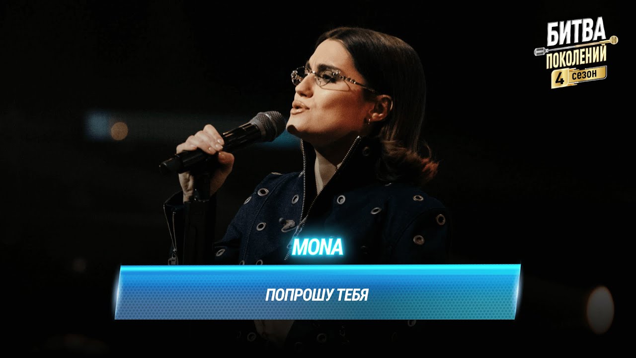 MONA — Попрошу тебя (cover на группу «Вирус!») | БИТВА ПОКОЛЕНИЙ