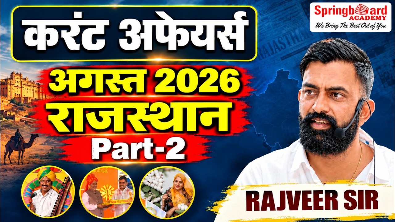 2. मासिक करंट अफेयर्स अगस्त  2026 | राजस्थान  Part - 2 | Rajveer Sir Springboard Academy