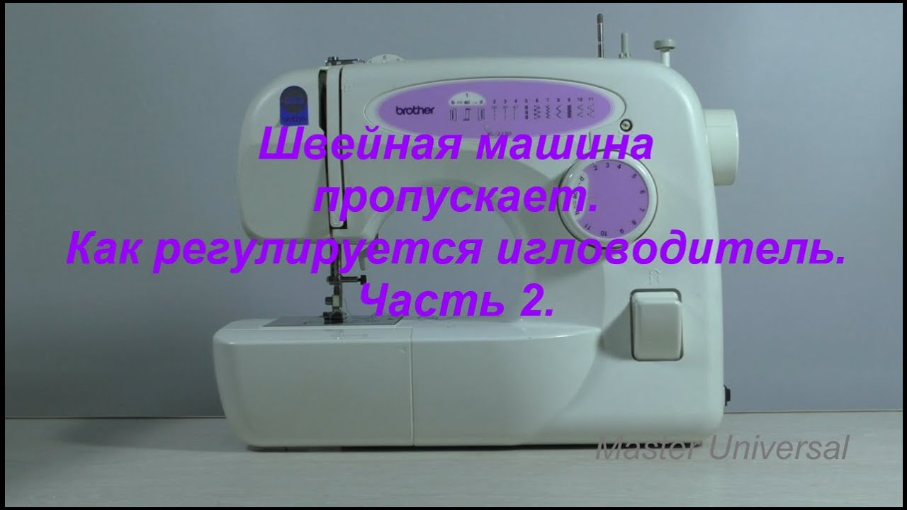 Швейная машина пропускает. Как регулируется игловодитель.Ч.2.  Видео №590.