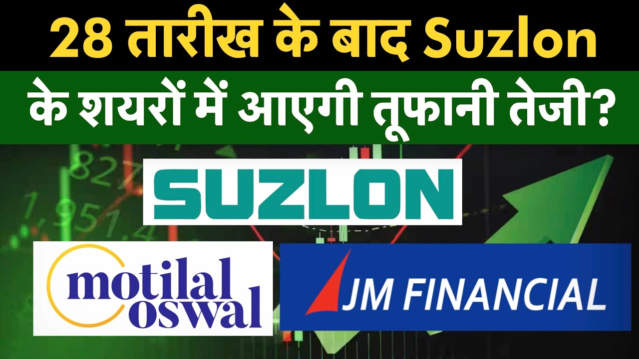 Suzlon Share Latest News | FII-Mutual Fund ने क्यों बढ़ाया निवेश? | 28 तारीख के बाद शेयर होगा रॉकेट?