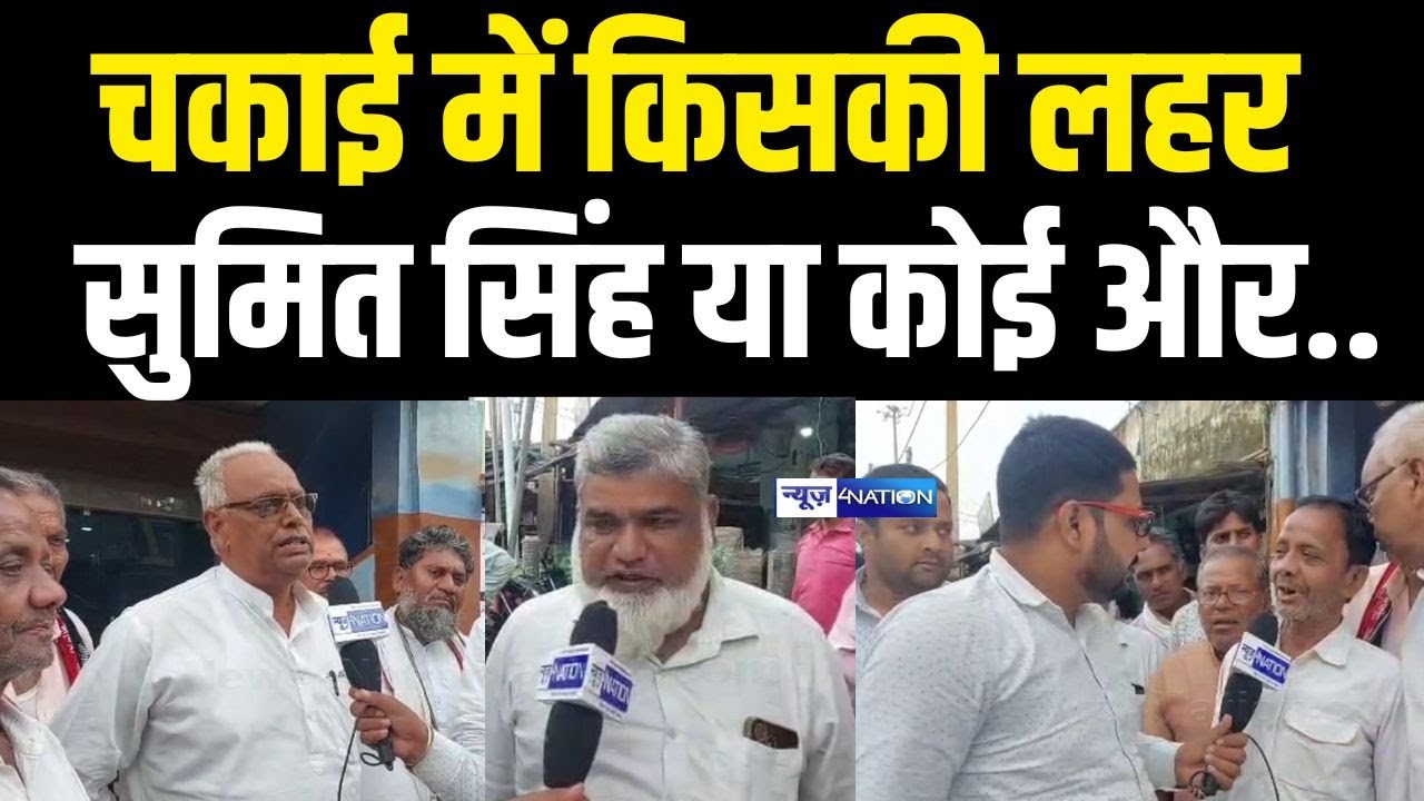 Jamui के Chakai में जनता किसके साथ, Sumit Singh या कोई और | Public Opinion Jamui Chakai