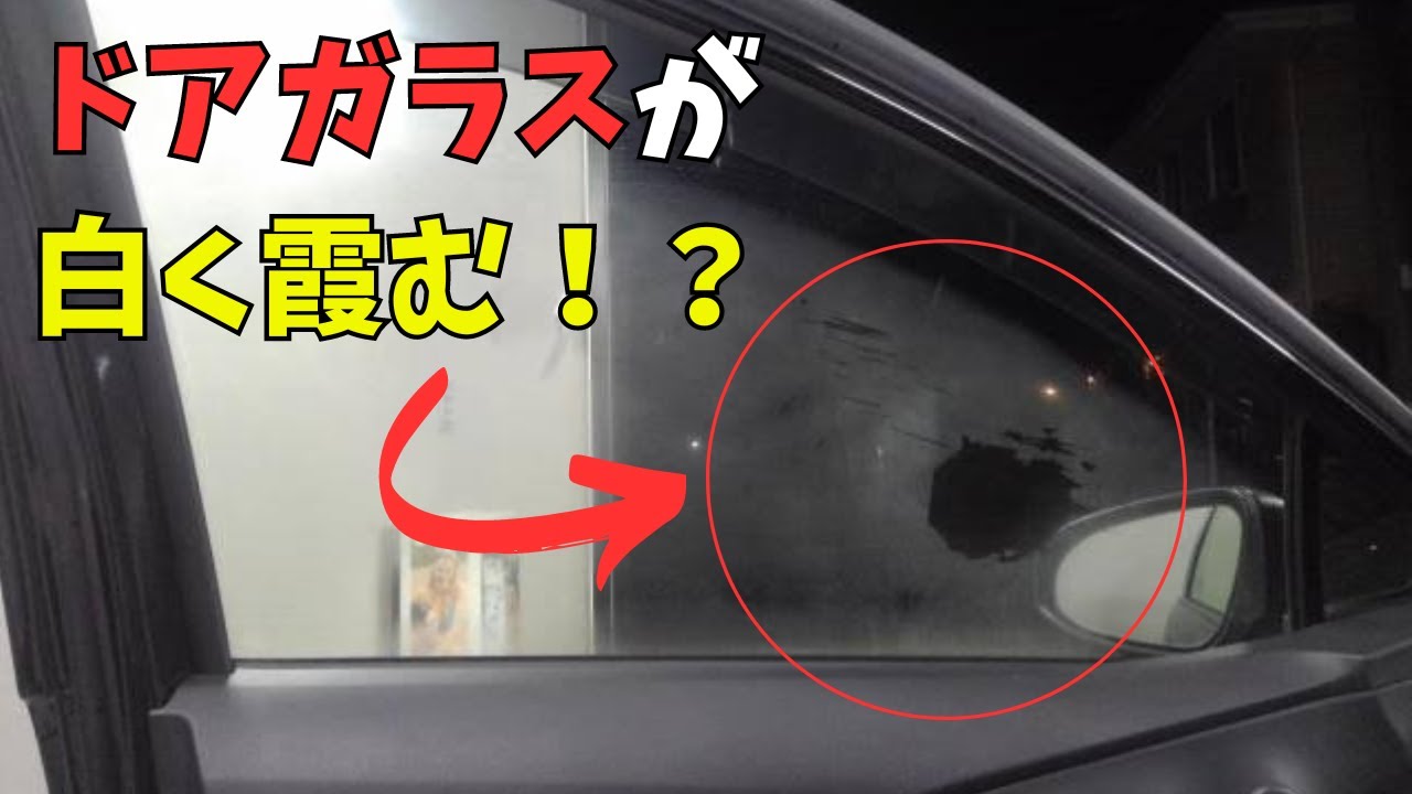 【保証延長】ドアガラスが白く霞んでくる！？対象車種は多数存在する模様