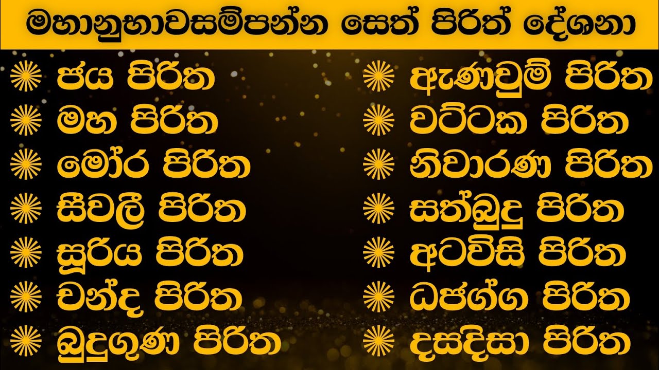 🔴 මහානුභාවසම්පන්න සෙත් පිරිත් දේශනා මාලාව | seth pirith (සෙත් පිරිත්) #පිරිත් #pirith #sethpirith 