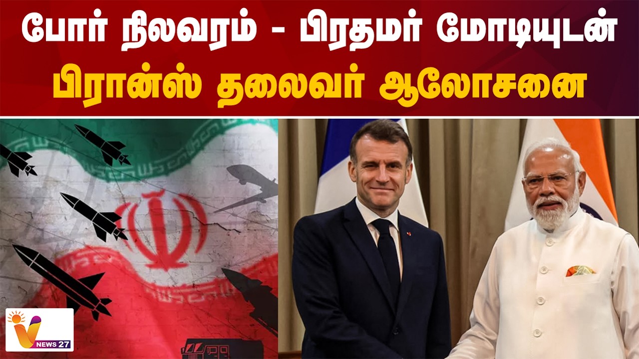 போர் நில​வரம் - பிரதமர் மோடியுடன் பிரான்ஸ் தலைவர் ஆலோசனை | Modi | emmanuel mekran