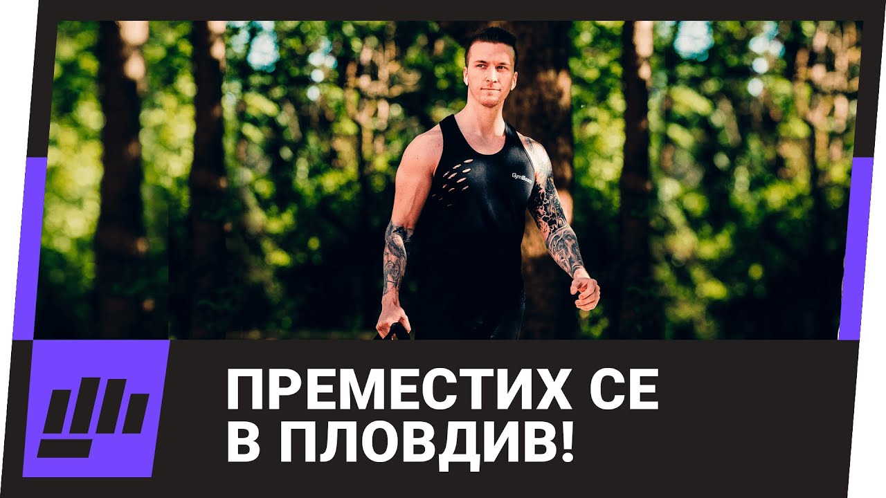 НОВО Начало в ПЛОВДИВ!