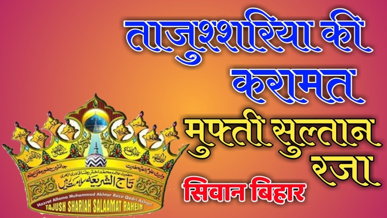 Huzur Tajusshariya Ki Karamat By Mufti Sultan Raza Malvani Malad Mumbai 19-07-2019
