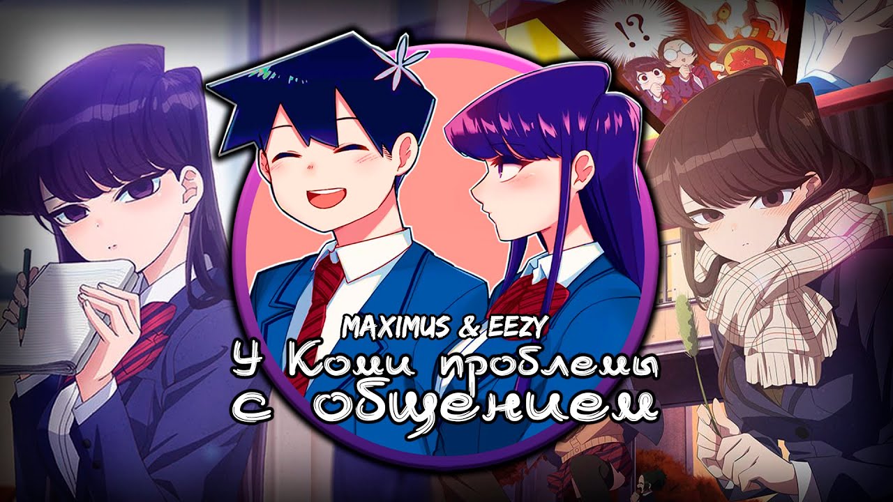 У КОМИ ПРОБЛЕМЫ С ОБЩЕНИЕМ: ДУШЕВНЫЙ ПОДКАСТ с MAXIMUS и EEZY!! БУДЕТ ЛИ 2 СЕЗОН в НАШЕЙ ОЗВУЧКЕ??