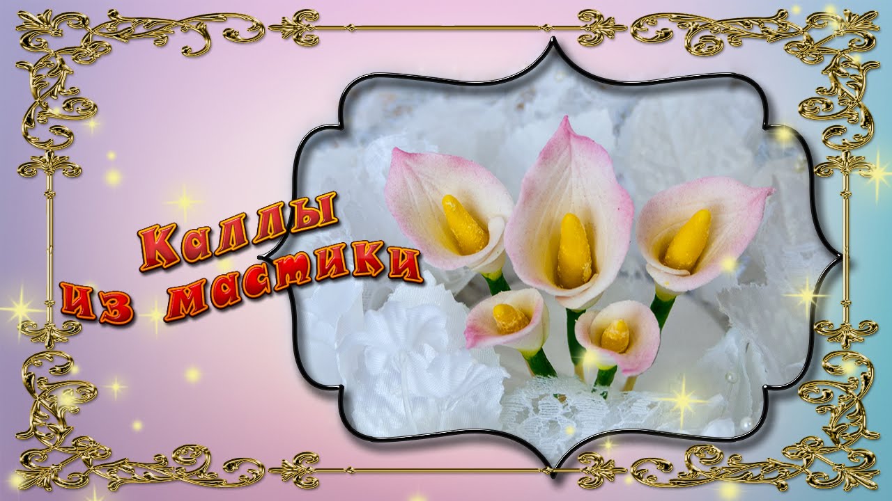 Каллы из мастики