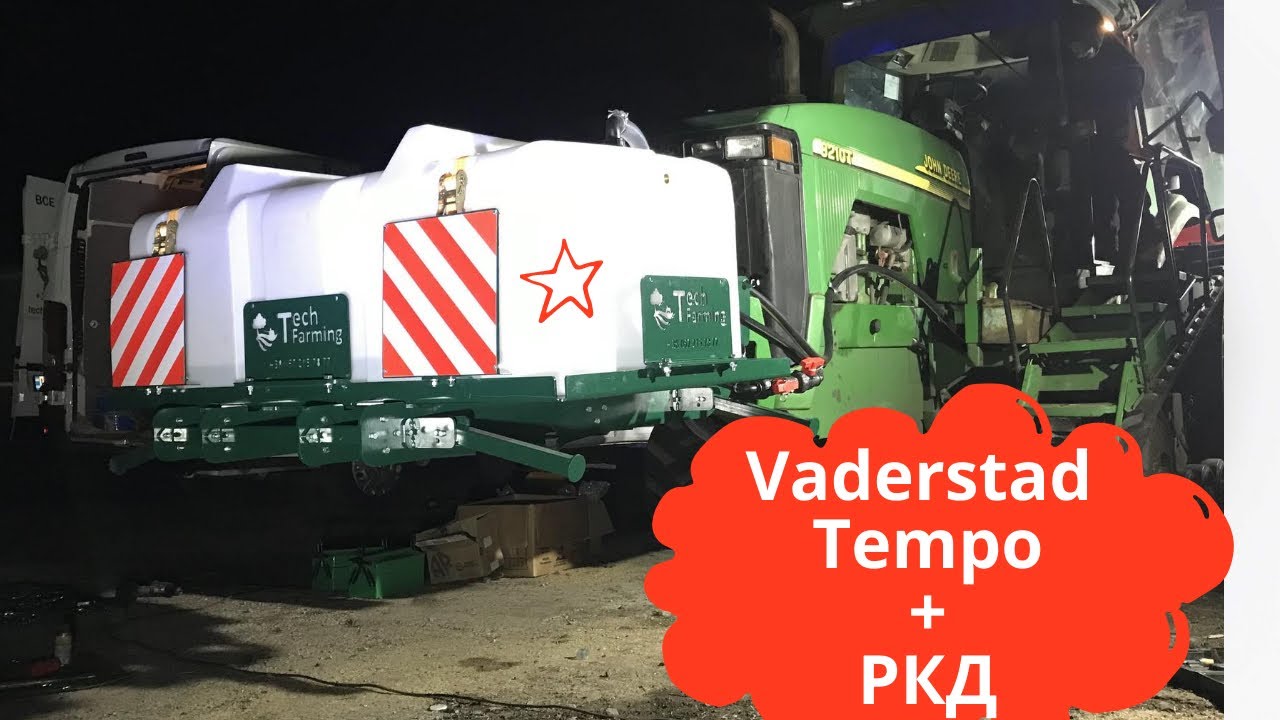 Vaderstad Tempo рідкі добрива