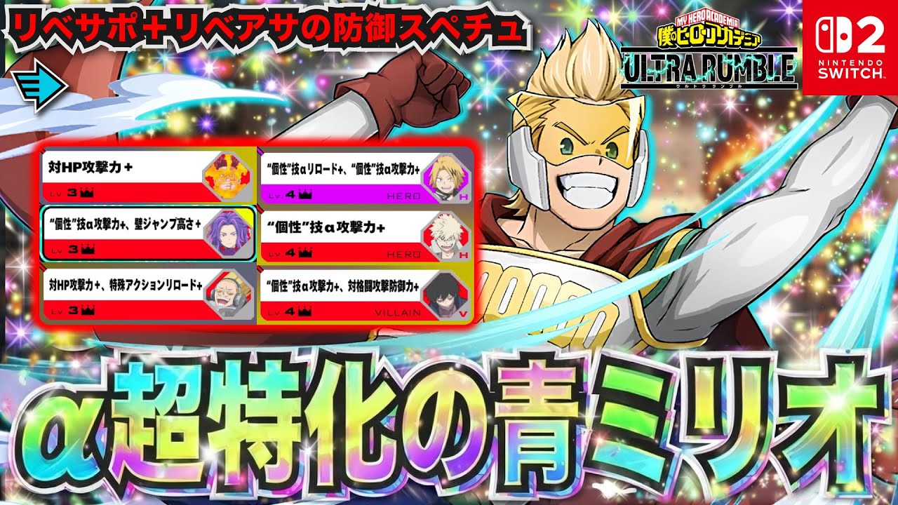 α超特化の青ミリオ！リベサポ＋リベアサの防御スペチュ「ミリオ(ラピッド)」プレイ動画　【僕のヒーローアカデミア ULTRA RUMBLE】【SWITCH】 / HERO MOVIE