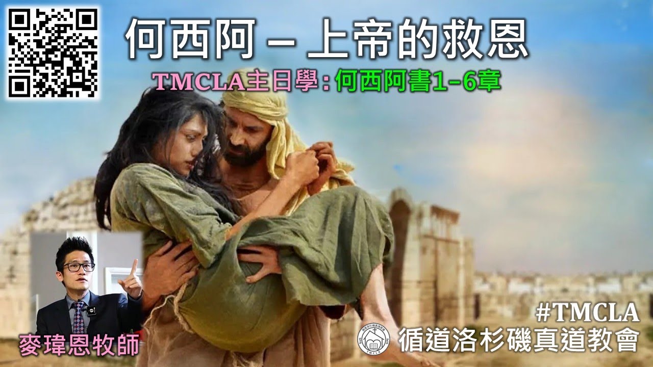 TMCLA主日學：何西阿 — 上帝的救恩（粵）何西阿書1-6章