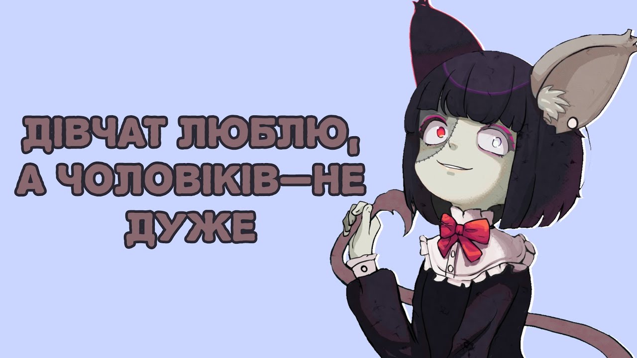 Лесбійська спільнота помітна та незвична [Para] [Misha Pyon] [Gloomi] [Ecto] (UA sub)