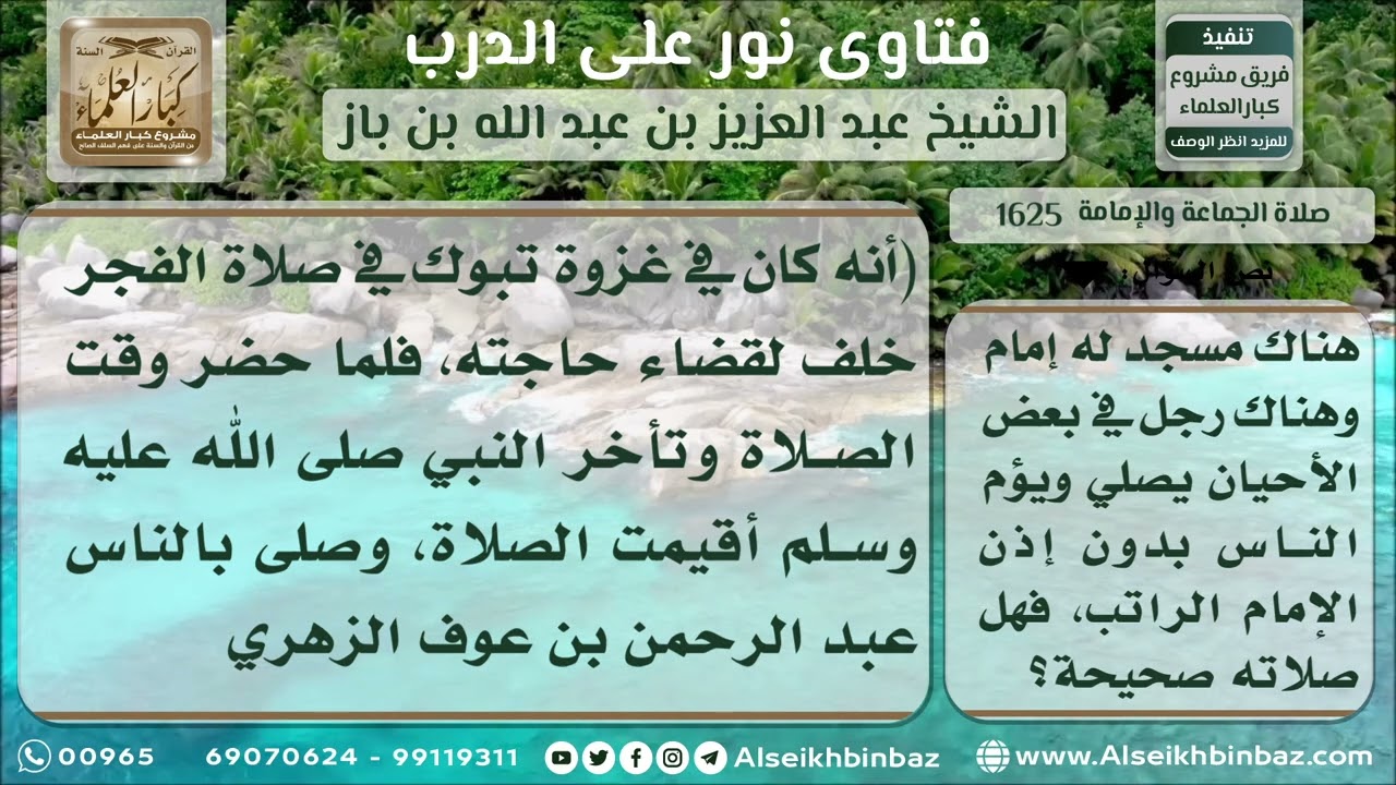 1625 -  حكم إمامة الناس دون إذن الإمام الراتب - نور على الدرب