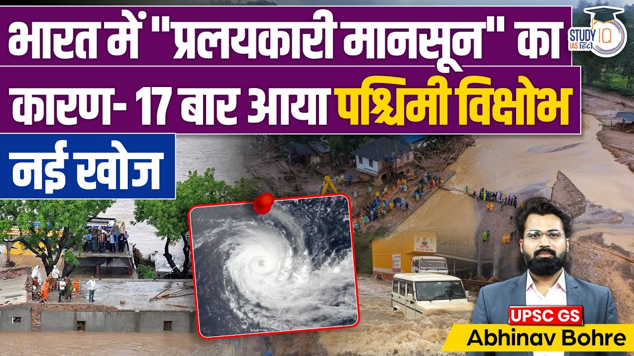 Western Disturbance Active On Summers Causes Catastrophic Monsoon | StudyIQ IAS Hindi