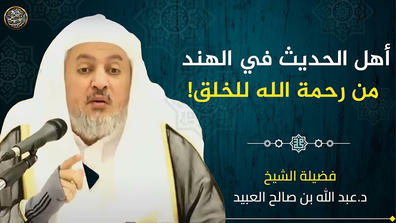أهل الحديث في الهند من رحمة الله للخلق! | الشيخ عبد الله العبيد