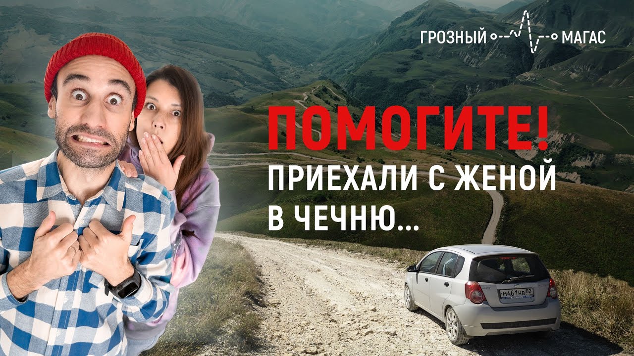 Чечня. Мы не ожидали такого!