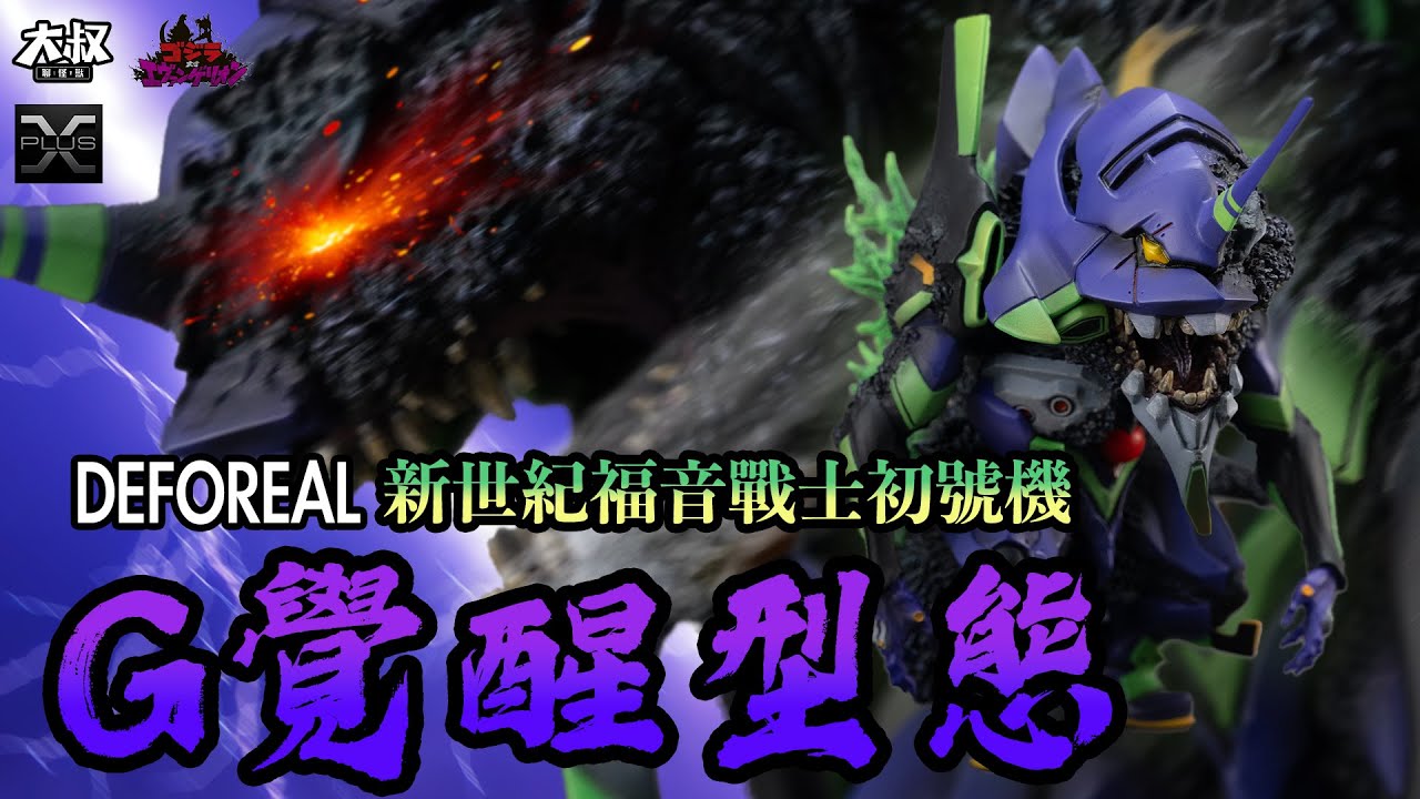 【大叔聊開箱】 ｜日本兩大IP再度聯名！而且還縮小了？！XPLUS DEFOREAL 新世紀福音戰士初號機 Ｇ覺醒型態  庵野秀明宇宙 toys ゴジラ対エヴァンゲリオン パチンコ 哥斯拉