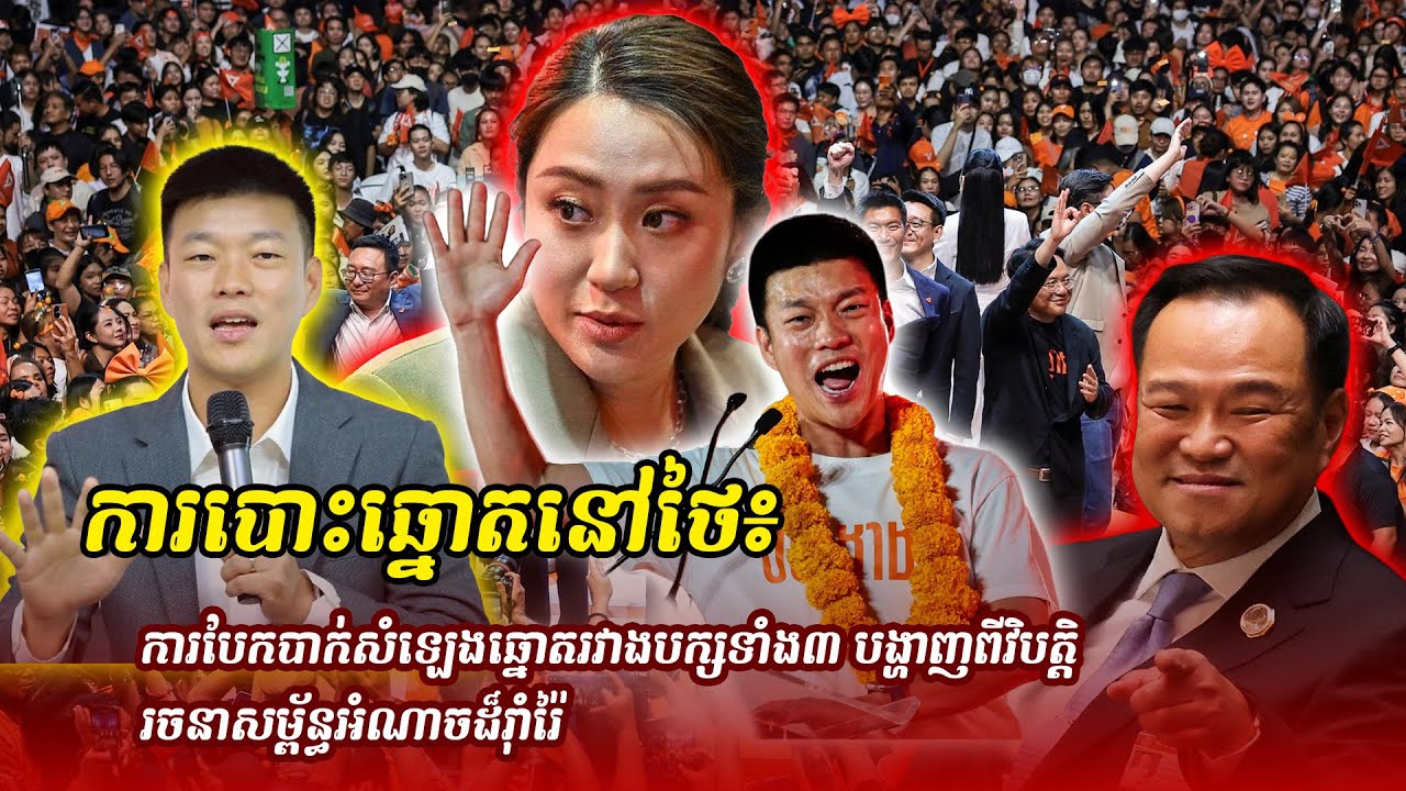 ព័ត៌មានថ្មី ៖ការបោះឆ្នោតនៅថៃ៖ ការបែកបាក់សំឡេងឆ្នោតរវាងបក្សទាំង៣ បង្ហាញពីវិបត្តិរចនាសម្ព័ន្ធអំណាច
