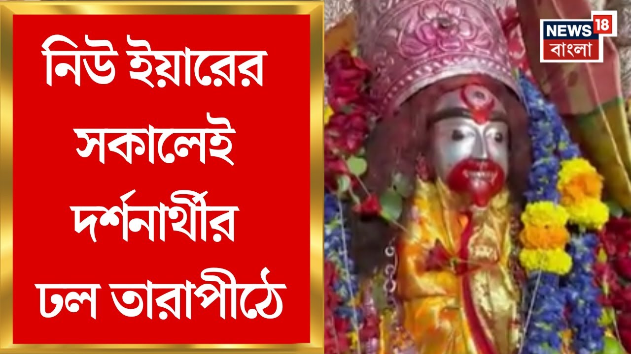 Tarapith Mandir News | A crowd of visitors thronged Tarapith on New Year's morning, the idol was decorated in royal attire for the auspicious festival