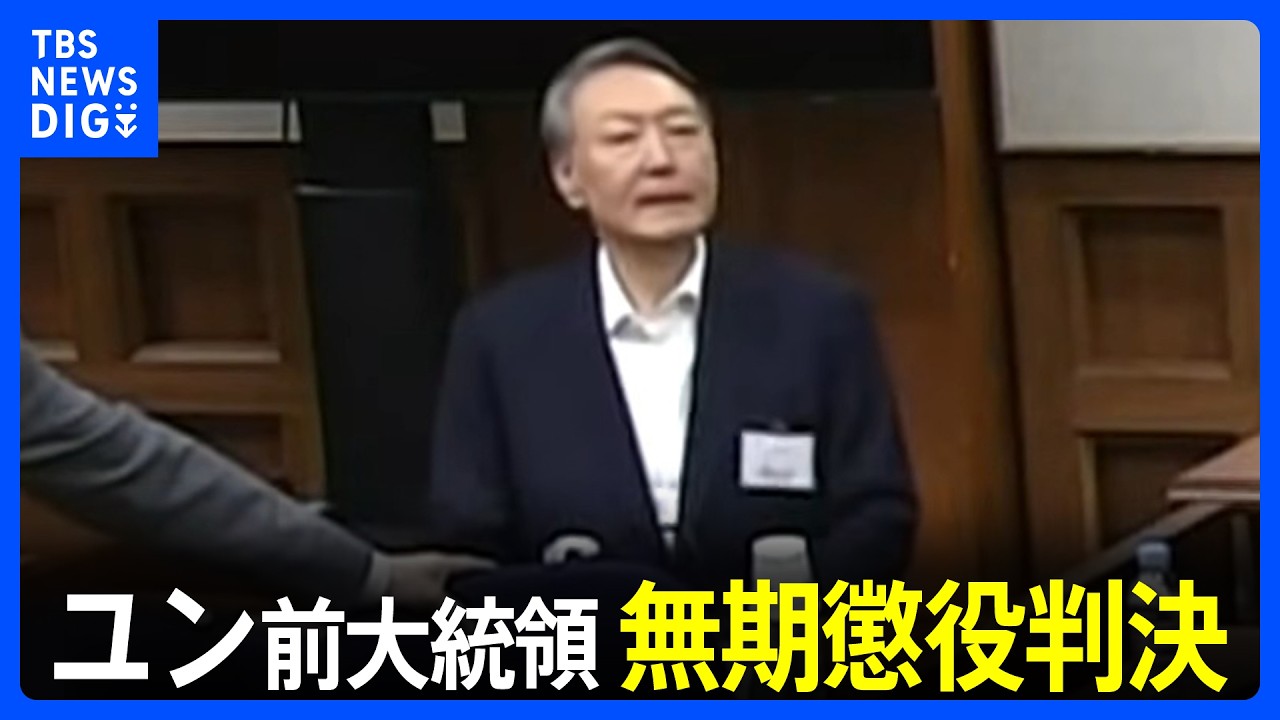 韓国ユン・ソンニョル前大統領に無期懲役の判決　“緻密な計画性ない”“兵士たちが実弾所持せず”などとソウル地裁　特別検察官は死刑求刑｜TBS NEWS DIG