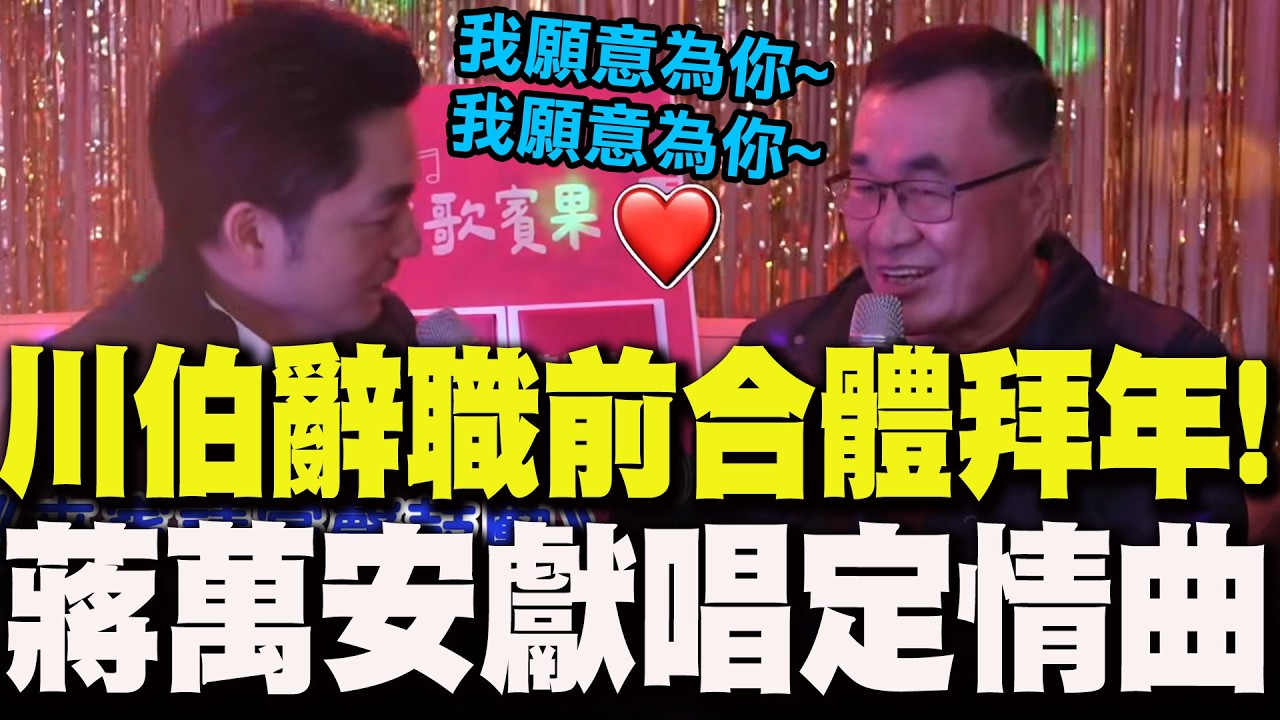 【全程字幕】川伯辭職前夕合體K歌拜年!蔣萬安獻唱