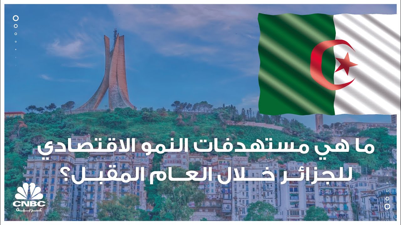 ما هي مستهدفات النمو الاقتصادي للجزائر خلال العام المقبل؟