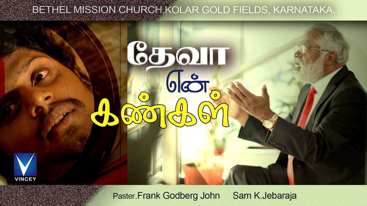 New Tamil Christian Song | தேவா என் கண்கள் | Pastor.Frank Godberg John  | Sam K.Jebaraja