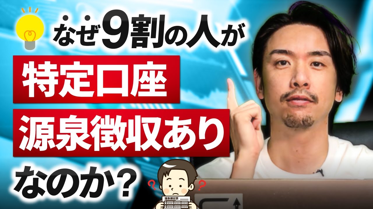 【新NISA】なぜ9割の人が「特定口座・源泉徴収あり」なのか？メリット・デメリットを解説