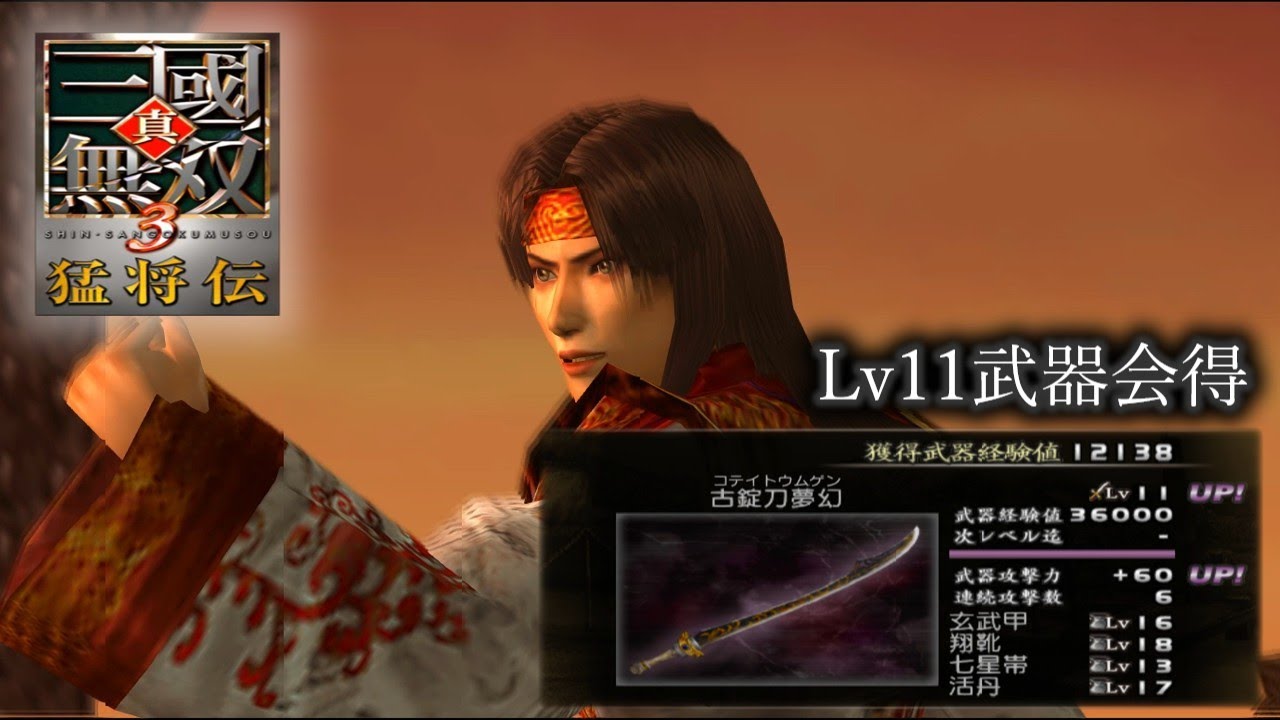 【真・三國無双3 猛将伝】周瑜列伝 Lv11武器会得、無護衛、全撃破【難易度:達人】
