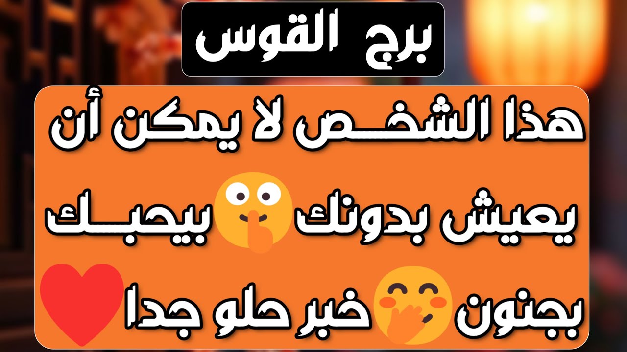 برج القوس ♐️ كشف أسرار الحبيب👍حبيب مشتاق ومراقبة جنونية👀 قلة ثقة وغدر زاد عن حده👌عقد وفرصة مالية 💰