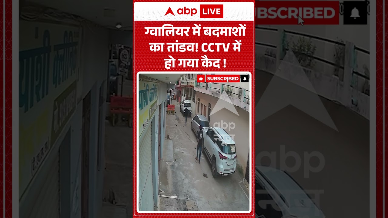 MP Politics : ग्वालियर में बदमाशों का तांडव! CCTV में हो गया कैद ! | #gwalior #gwaliornews