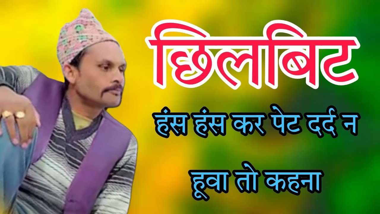 Chilbit Garhwali कॉमेडी Ghanna bhai फाउंडेशन 2025 Arun Himesh Prashant gagodiya Yogambar poli