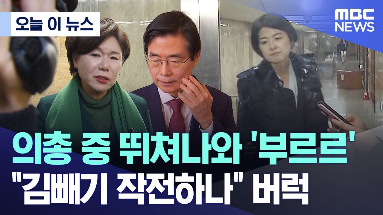 [오늘 이 뉴스] 의총 중 뛰쳐나와 '부르르'.. 