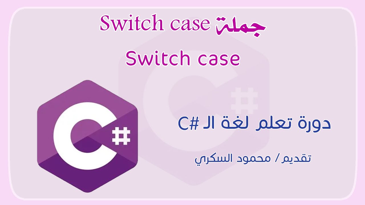 020 C# Switch Case جملة السويتش كيس في لغة السي شارب
