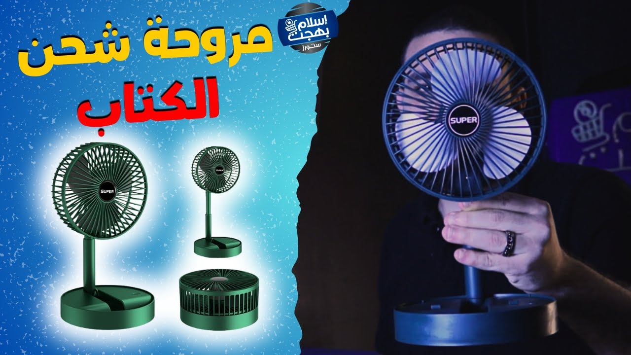 مروحة الكتاب مروحة شحن  | ريفيو و موصفات علي الطبيعة #مروحه #مروحة_شحن