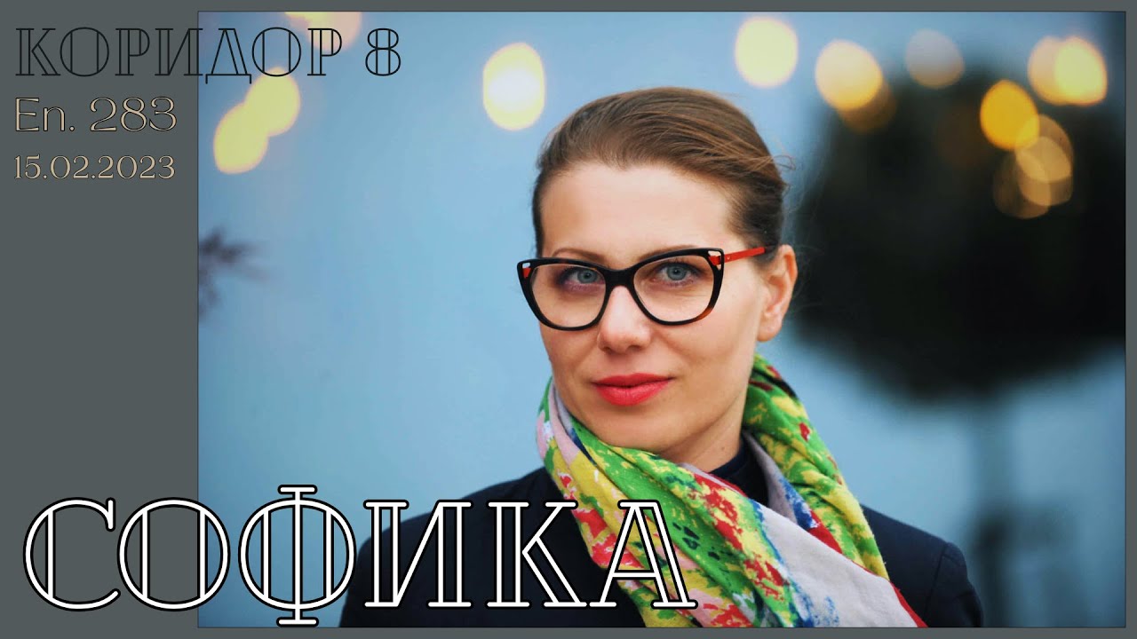 Коридор 8 - еп. 283 - Софика