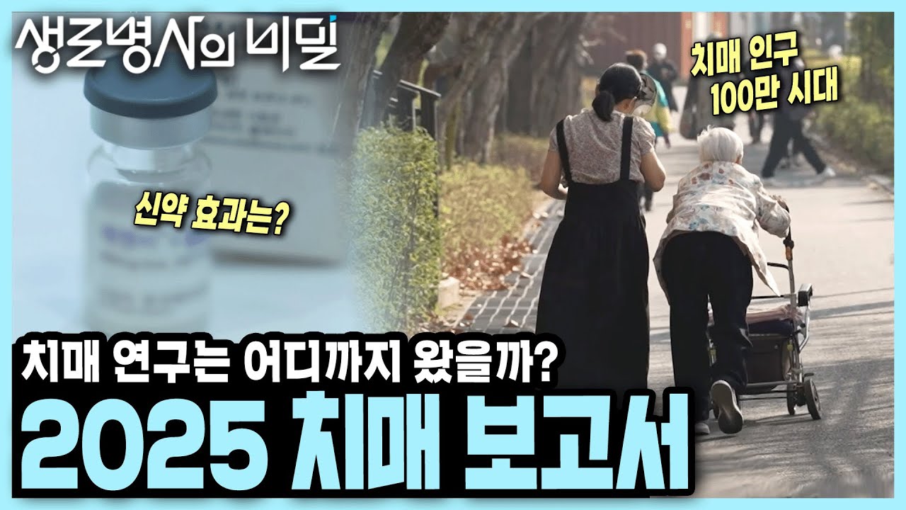 [본방 종합] 100만 치매 시대, 최신 치료법은? 새롭게 밝혀진 발병 원인은? 신약은?  2025 치매 보고서 I KBS 250528 방송