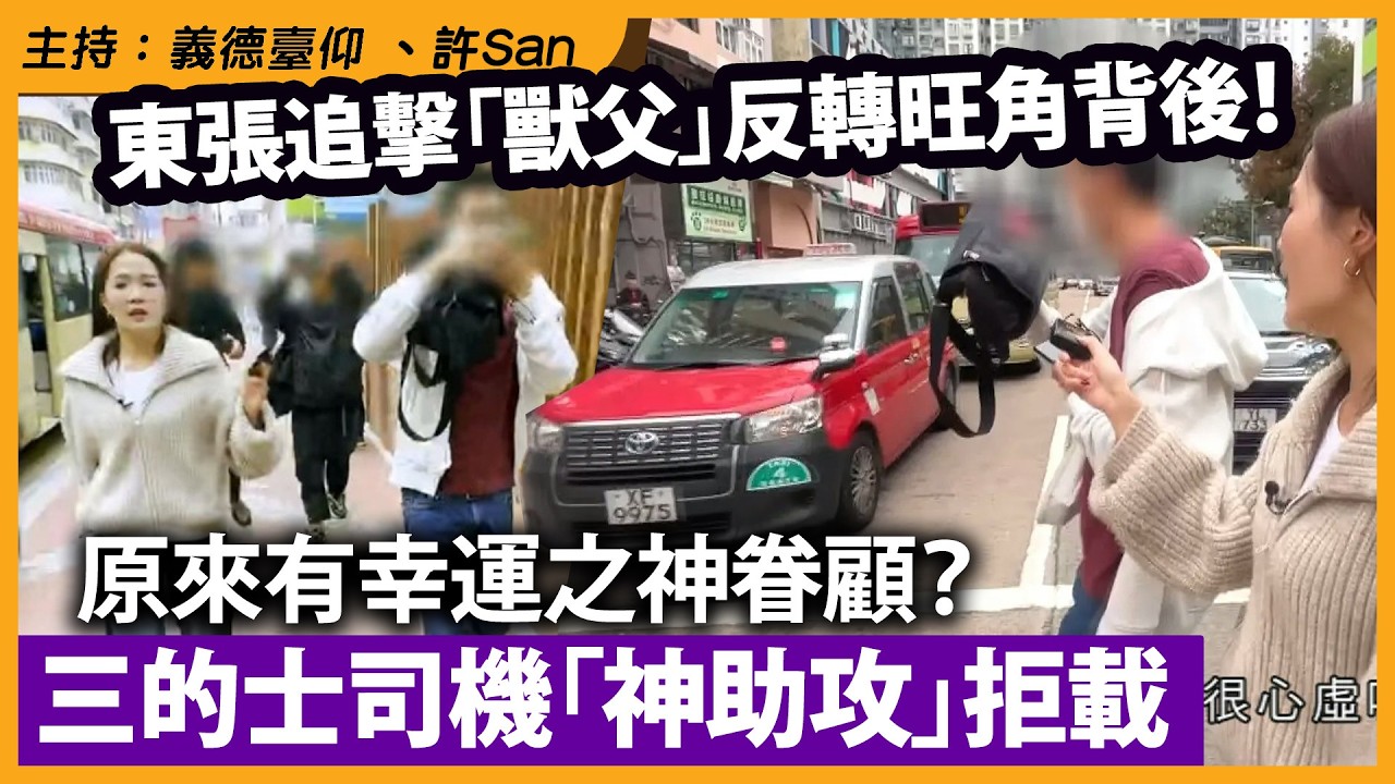 東張追擊「獸父」反轉旺角背後！原來有幸運之神眷顧？三的士司機「神助攻」拒載