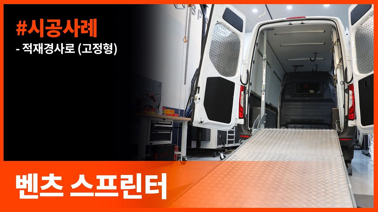 벤츠스프린터 독보적인 적재경사로 국내첫시공 [최초공개]