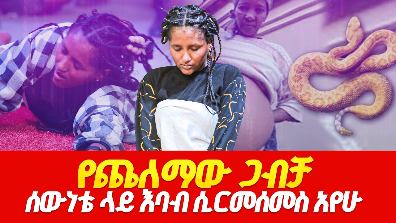 ጅማዎች ንቁ…ትዳር የሚበትን እባብ በከተማው….(የጨለማው ጋብቻ) PROPHET DERESSE LAKEW