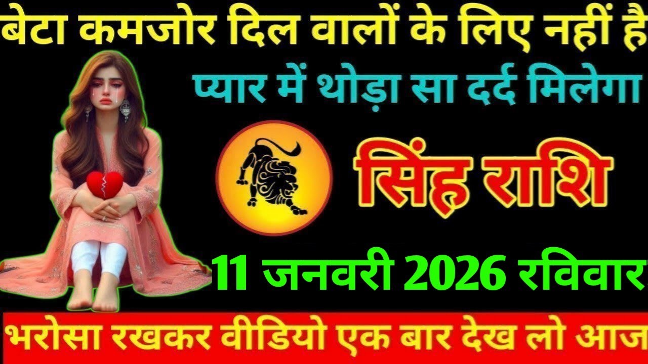 #सिंह बेटा कमजोर दिल वालों के लिए नहीं है प्यार में थोड़ा सा दर्द मिलेगा सिंह राशि