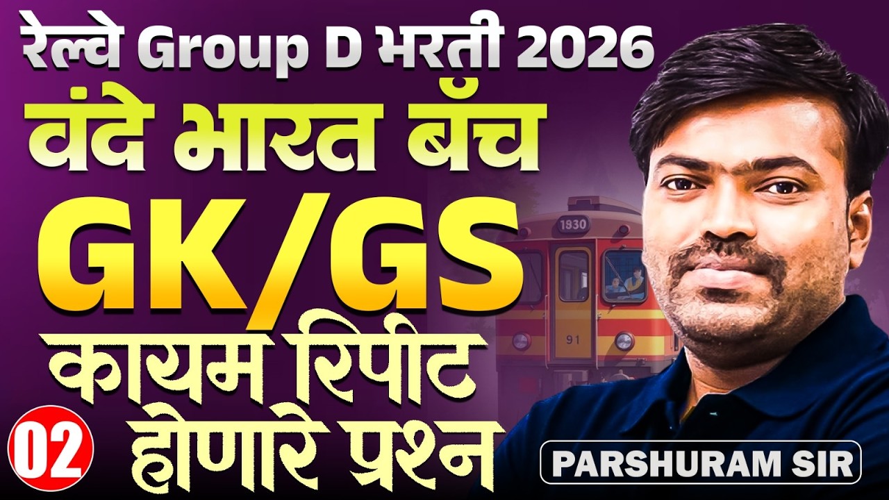 RRB Gr. D Bharti 2026 | वंदे भारत बॅच - GK/GS - Part - 02 | कायम रिपीट होणारे प्रश्न | PYQs Series