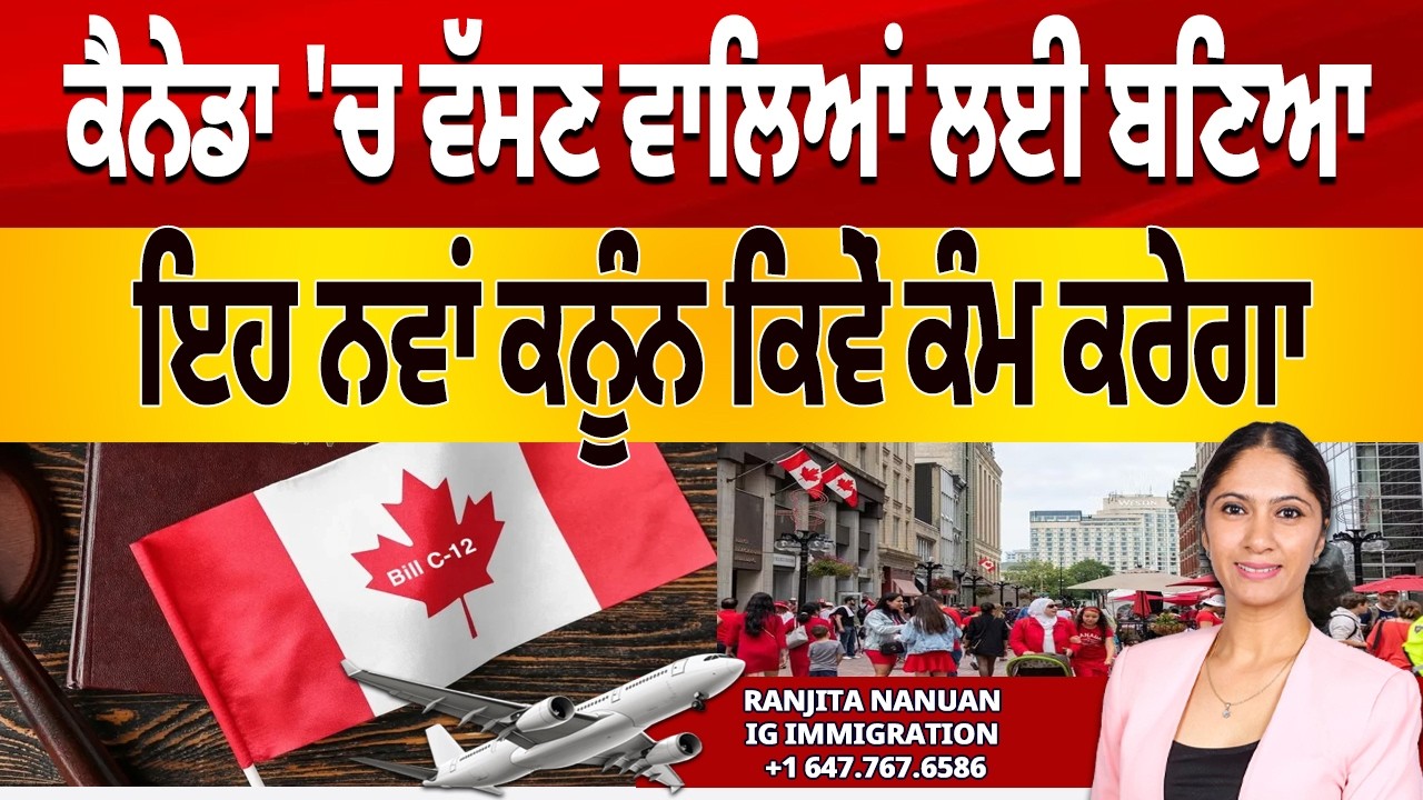 Canada  Immigration & Asylum New Rules | Bill C-12 Canada Explained in Punjabi |  Ranjita Nanuan
