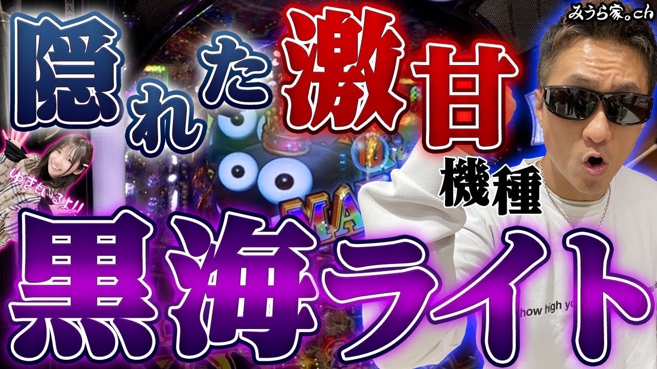 【黒海/アラジンA】海ライトで勝つべくして勝つ…！「第一プラザ船橋店」