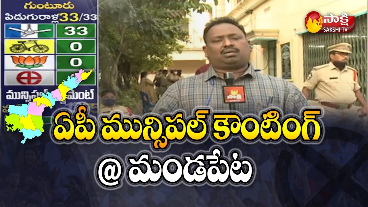 Mandapeta: Andhra Pradesh Municipal Election Results 2021 | Latest News |  Sakshi TV