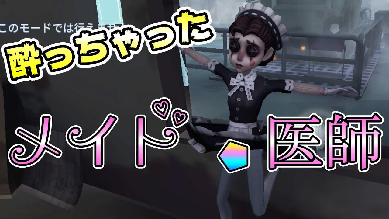 【第五人格】宴会メイドと呼ばれる限定衣装がヤバイｗｗｗ【IdentityⅤ】【アイデンティティファイブ】【医師】