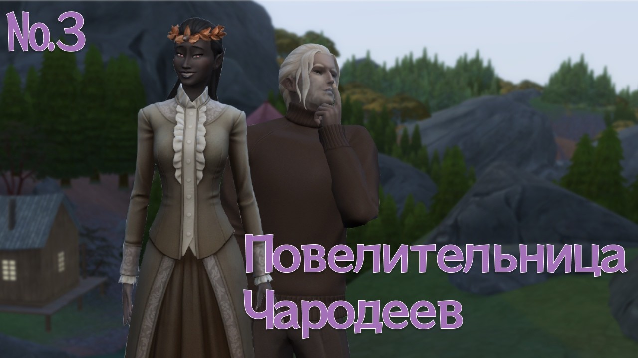 Королева Чародеев - Интересная вечеринка